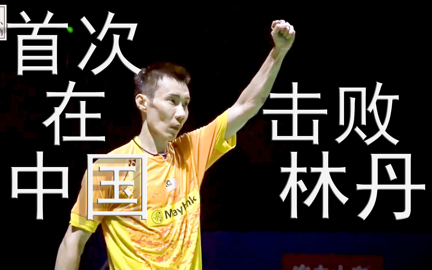 开云体育官网-印度羽毛球队鏖战泰国羽毛球队，李宗伟高光表现的简单介绍