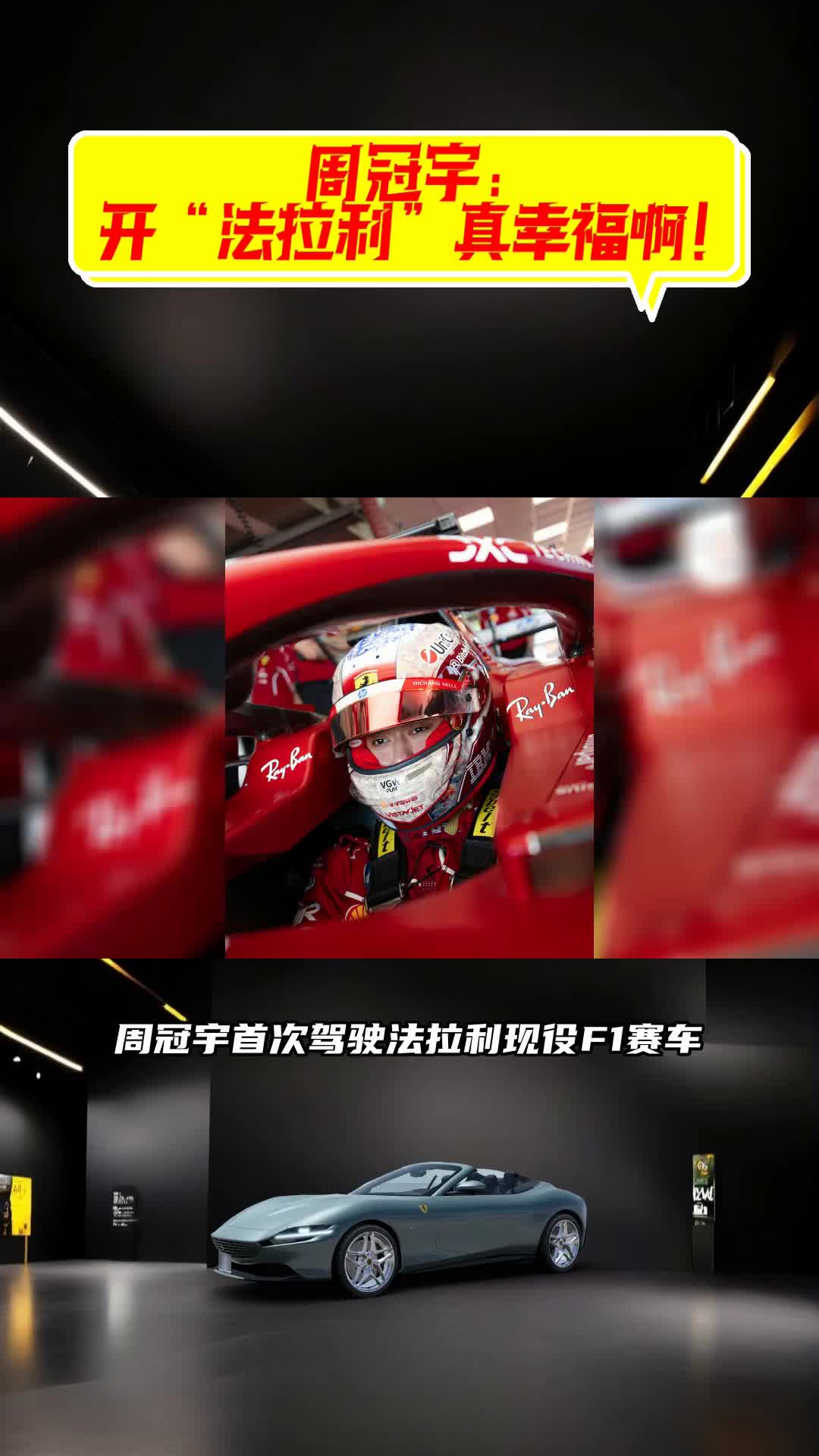 法拉利轻取阿斯顿马丁，周冠宇统治全场的简单介绍